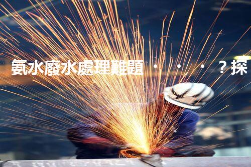 氨水廢水處理難題？探索高效低耗的創(chuàng)新之路！